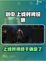 剑中游戏上线时间🔥重磅爆料❗