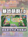暴吵萌厨测试版在哪里下载介绍