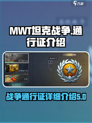 MWT坦克战争通行证怎么样介绍截图1