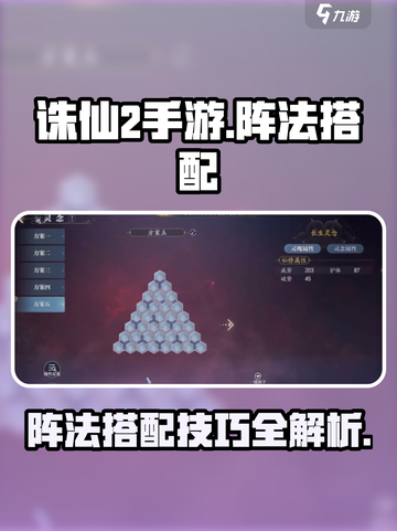 诛仙2手游阵法搭配🔥助你战力飙升✨截图1