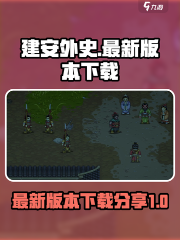 建安外史最新版本在哪下介绍截图1