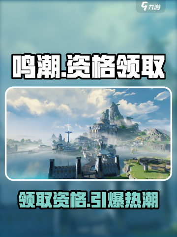 鸣潮💥资格招募地址&领取方式大曝光！🔥截图1