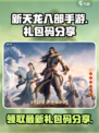 新天龙八部手游礼包码分享介绍