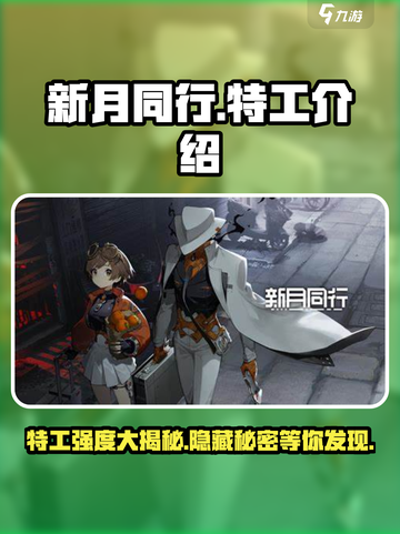 新月同行🔥特工强度大揭秘，超强特工等你来战！截图1