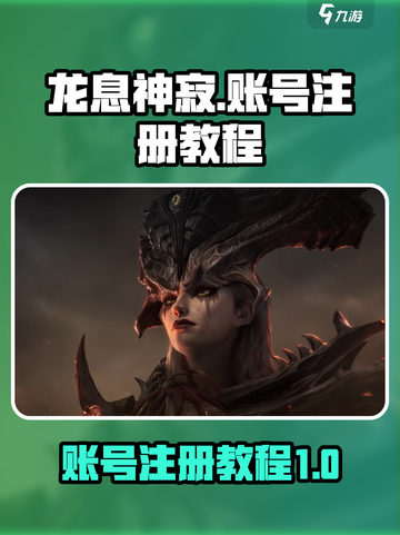 龙息神寂🔥账号注册教程，快速上手攻略！截图1