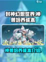 封神幻想世界🔥神兽培养成本大曝光！💰