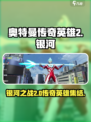 奥特曼传奇英雄2银河介绍介绍