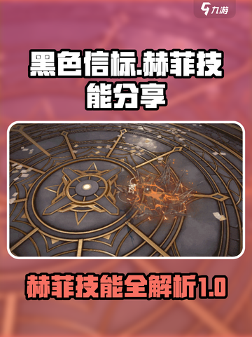 黑色信标赫菲技能分享介绍截图1