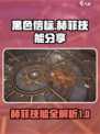 黑色信标赫菲技能分享介绍