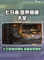 《七日世界》食谱大全🔥超全食物获取指南！ Gameplay必备💡