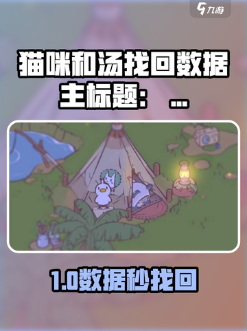 🐾《猫咪和汤》数据找回秘籍！✨截图1