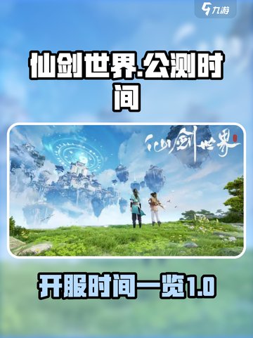 仙剑世界多久公测介绍截图1