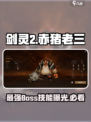 剑灵2赤猪老三怎么样介绍