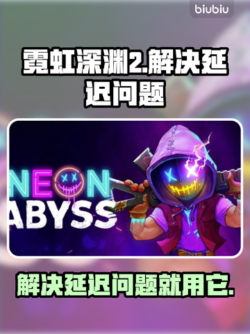 霓虹深渊2延迟解决方法🌟游戏加速工具分享🚀截图1