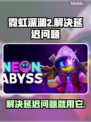 霓虹深渊2延迟解决方法🌟游戏加速工具分享🚀