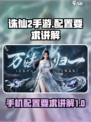 诛仙2手游配置要求介绍介绍