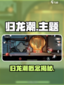 🔥《归龙潮》爆火出圈！🎮