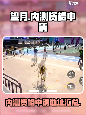 望月手游内测资格申请地址介绍截图1