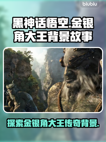黑神话悟空🔥金银角大王背景故事大起底！截图1