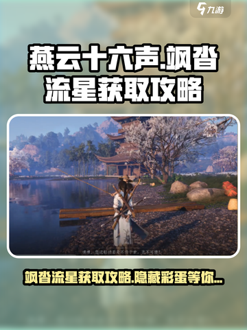 燕云十六声🔥飒沓流星获取攻略💎截图1