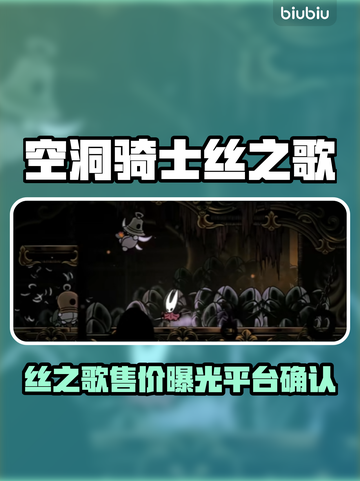 🎮空洞骑士丝之歌售价曝光！平台竟然是…截图1