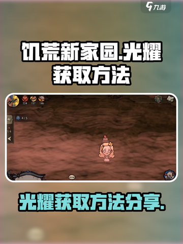 饥荒新家园光耀在哪介绍截图1