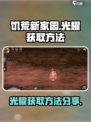 饥荒新家园光耀在哪介绍