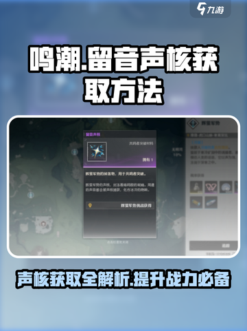 鸣潮🔥留音声核获取攻略🎉游戏党必看！截图1