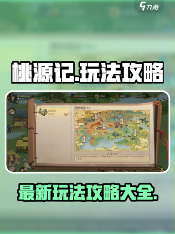 桃源记最新攻略介绍截图1