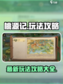 桃源记最新攻略介绍