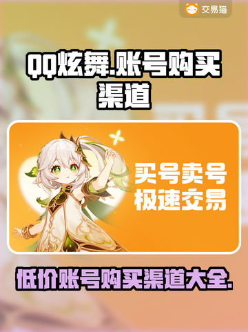 QQ炫舞账号购买渠道大揭秘！🔥游戏党必看✨截图1