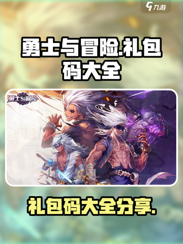 勇士与冒险礼包码大全介绍截图1