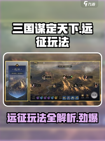三国谋定天下远征打法🔥超全攻略助你称霸游戏！截图1