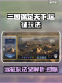 三国谋定天下远征打法🔥超全攻略助你称霸游戏！