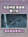 龙息神寂英雄梯度介绍介绍