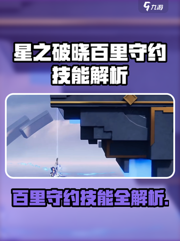《星之破晓》百里守约技能曝光💥超神操作🔥截图1