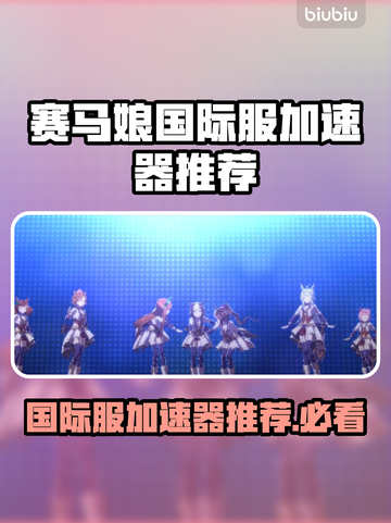 赛马娘国际服名称大曝光，加速器推荐🔥🎉截图1