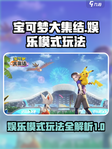 宝可梦大集结娱乐模式怎么玩介绍截图1