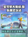 宝可梦大集结娱乐模式怎么玩介绍