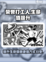 荣誉打工人生命值怎么提升介绍