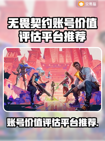 无畏契约账号价值评估🔥助你卖出高价！⚡截图1