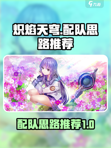 炽焰天穹配队思路推荐介绍截图1