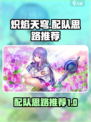 炽焰天穹配队思路推荐介绍