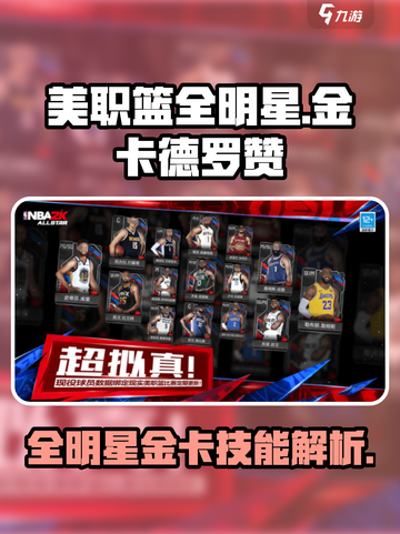 美职篮全明星金卡德罗赞怎么样介绍截图1