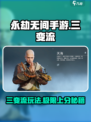 永劫无间手游三变流介绍介绍
