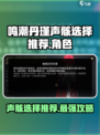 鸣潮🔥丹瑾声骸选择推荐来啦！还不快看？