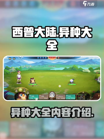 西普大陆手游异种大全内容介绍介绍截图1
