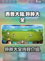 西普大陆手游异种大全内容介绍介绍