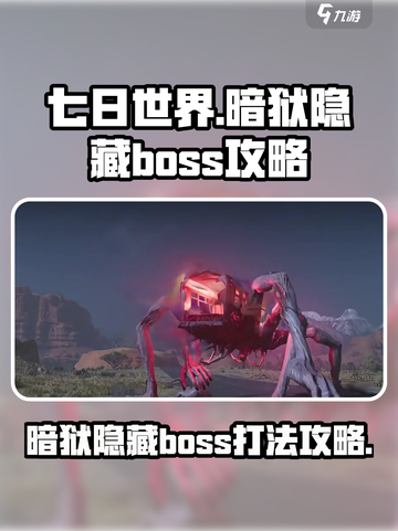 七日世界暗狱隐藏boss攻略介绍截图1