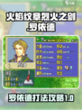 火焰纹章烈火之剑罗依德怎么打介绍